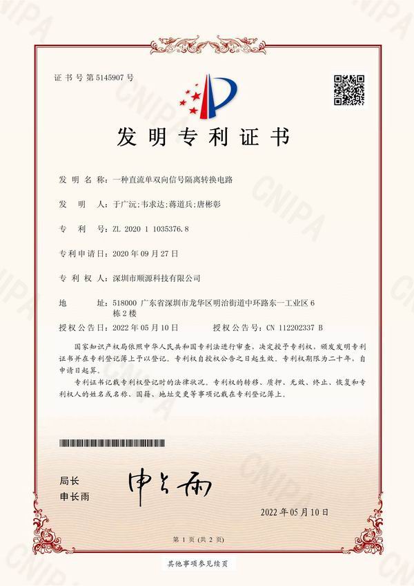 19. 順源科技模擬信號(hào)隔離放大及轉(zhuǎn)換技術(shù)發(fā)明專(zhuān)利