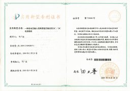 12. 順源科技DC-DC電源模塊產(chǎn)品實(shí)用新型專(zhuān)利證書(shū)          （2004-2021）